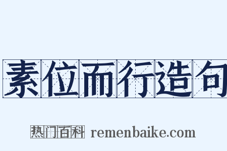 素位而行造句是什么意思的图片